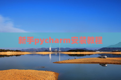 新手pycharm安装教程 新手pycharm安装教程