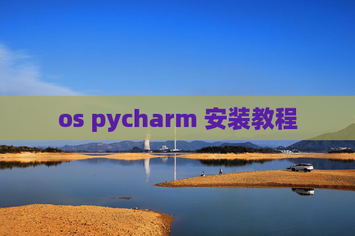 os pycharm 安装教程