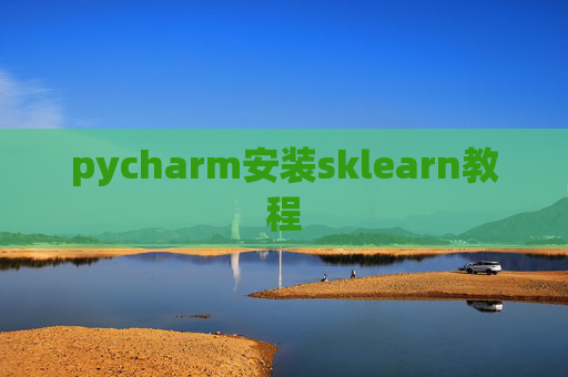 pycharm安装sklearn教程