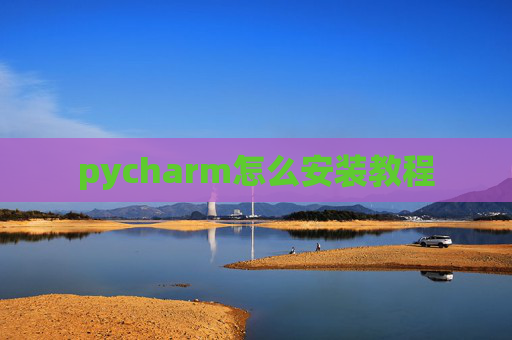 pycharm怎么安装教程