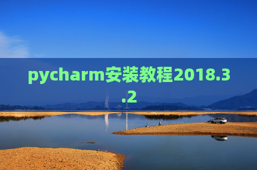 pycharm安装教程2018.3.2