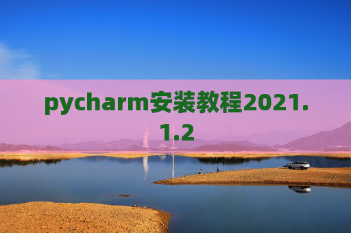 pycharm安装教程2021.1.2